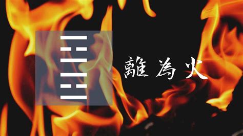 離為火感情|30. 離為火